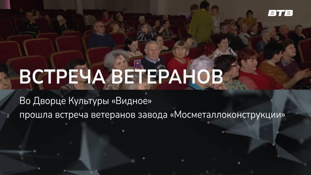 ВСТРЕЧА ВЕТЕРАНОВ
