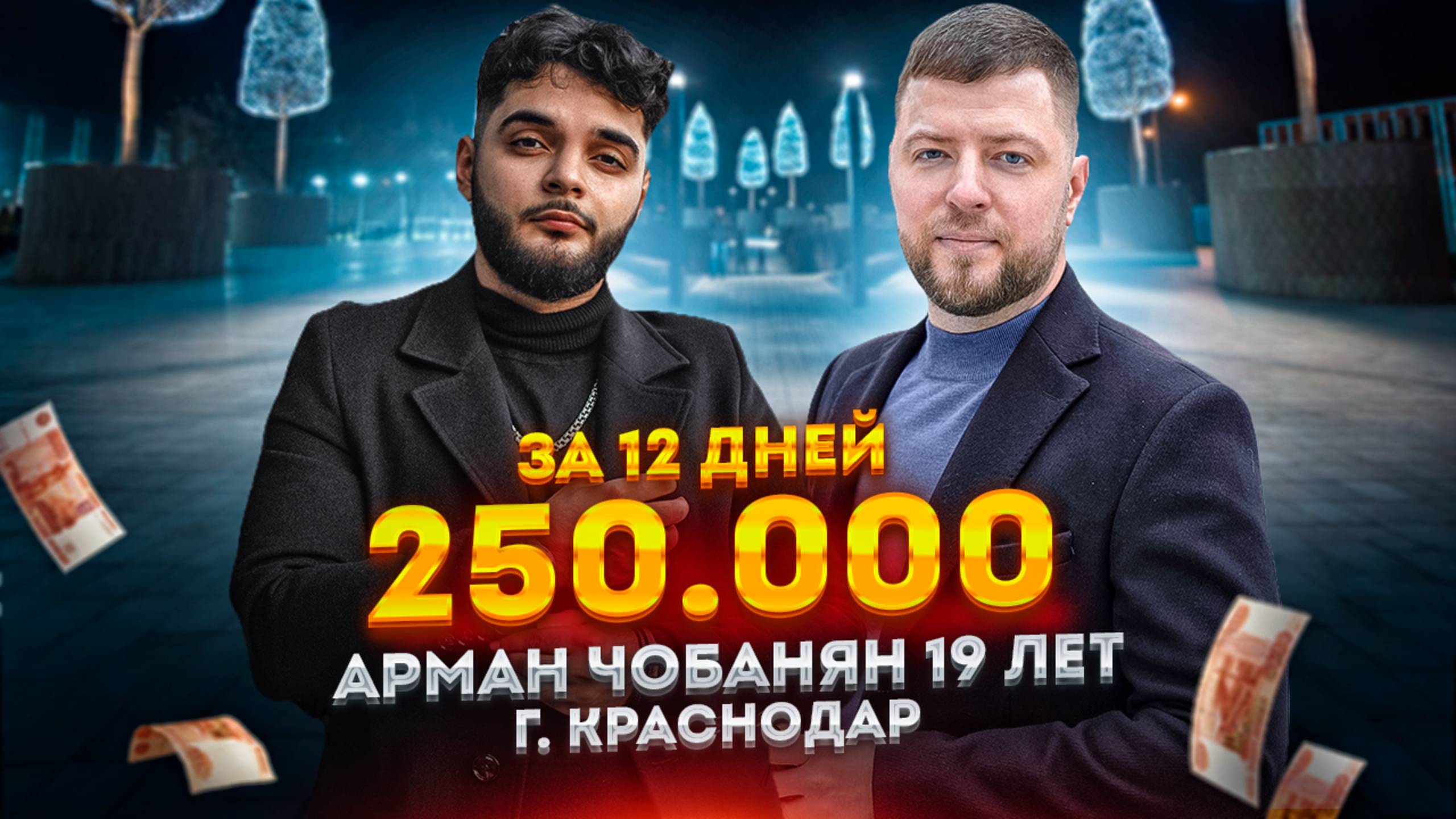 Как в 19 лет заработать 250 тысяч за 12 дней на продаже чужого бизнеса: история Армана Чобаняна