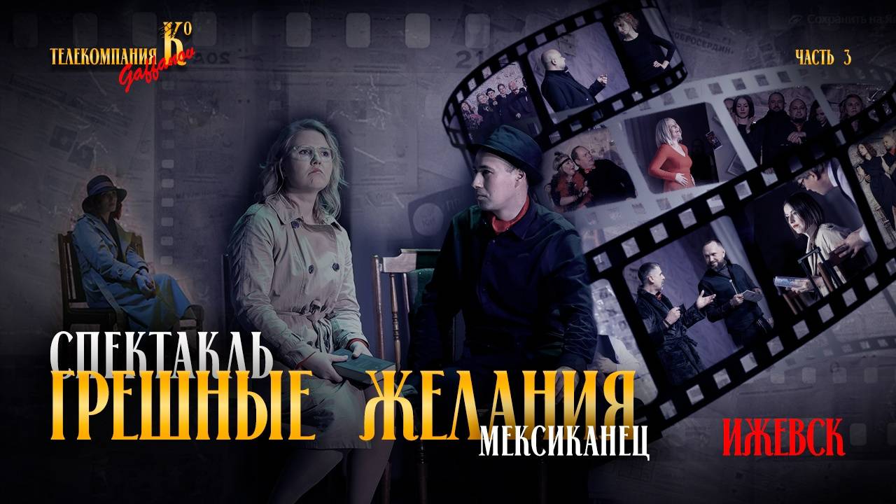 Театр «Роли», спектакль «Грешные желания» г. Ижевск 3 часть «Мексиканец»