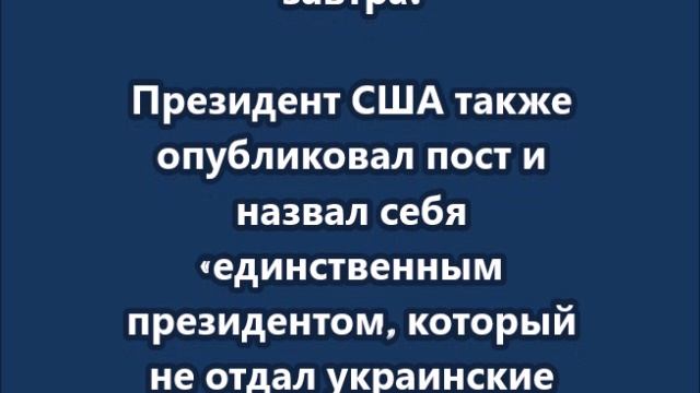 «Завтрашний вечер будет "большим"» — Трамп анонсирует важные события на завтра