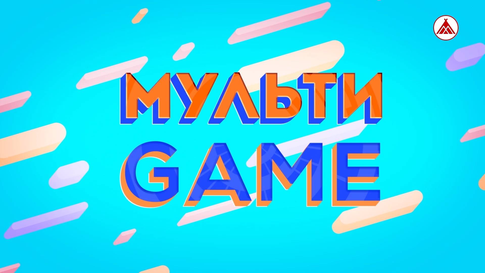 МУЛЬТИGAME / МЕЖДУНАРОДНОМУ ЖЕНСКОМУ ДНЮ ПОСВЯЩАЕТСЯ