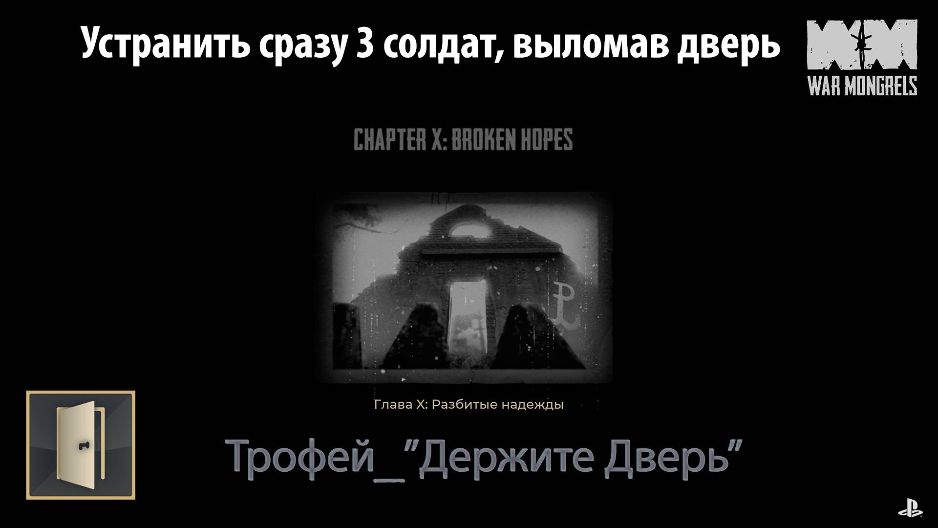 War Mongrels (PS5) - Трофей "Держите дверь" \ "Hold a Door" Trophy