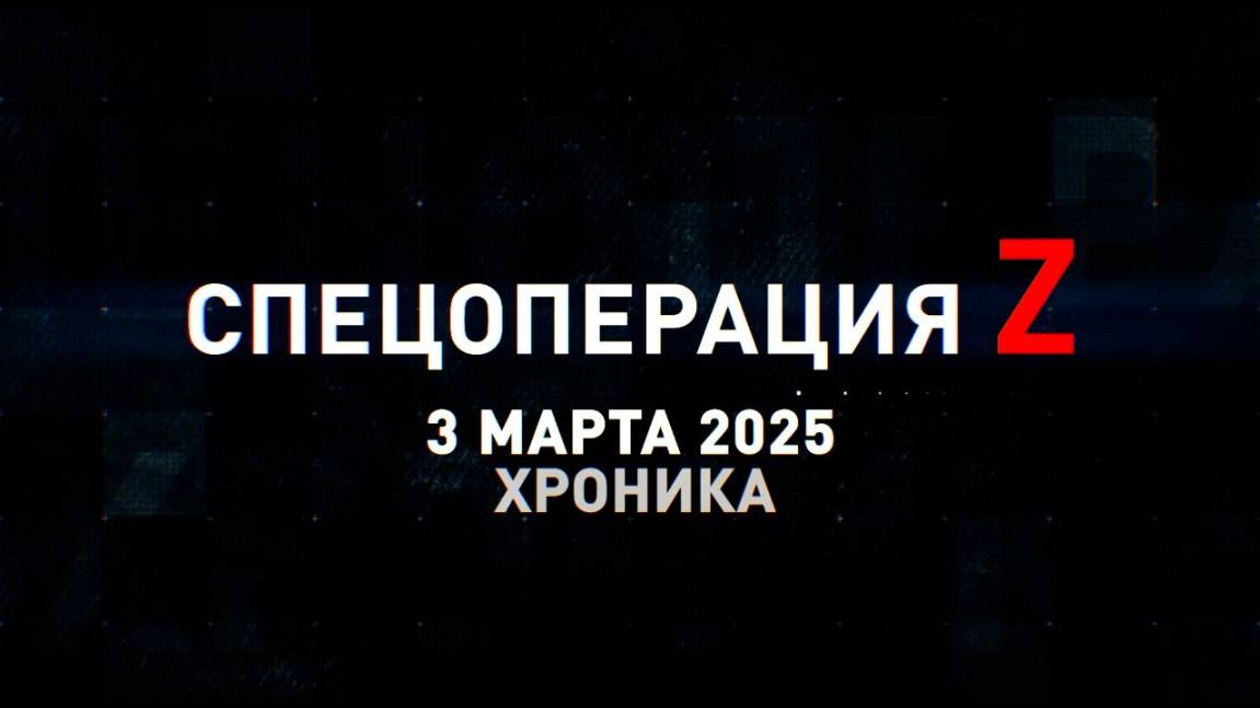 Спецоперация Z: хроника главных военных событий 3 марта