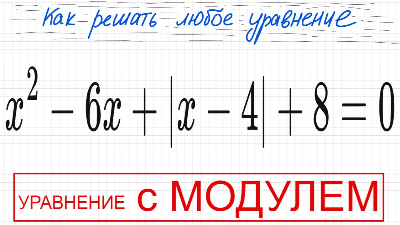 №4 Уравнение с модулем x^2-6x+|x-4|+8=0 Как решать уравнение с модулем 2 способа Простое уравнение