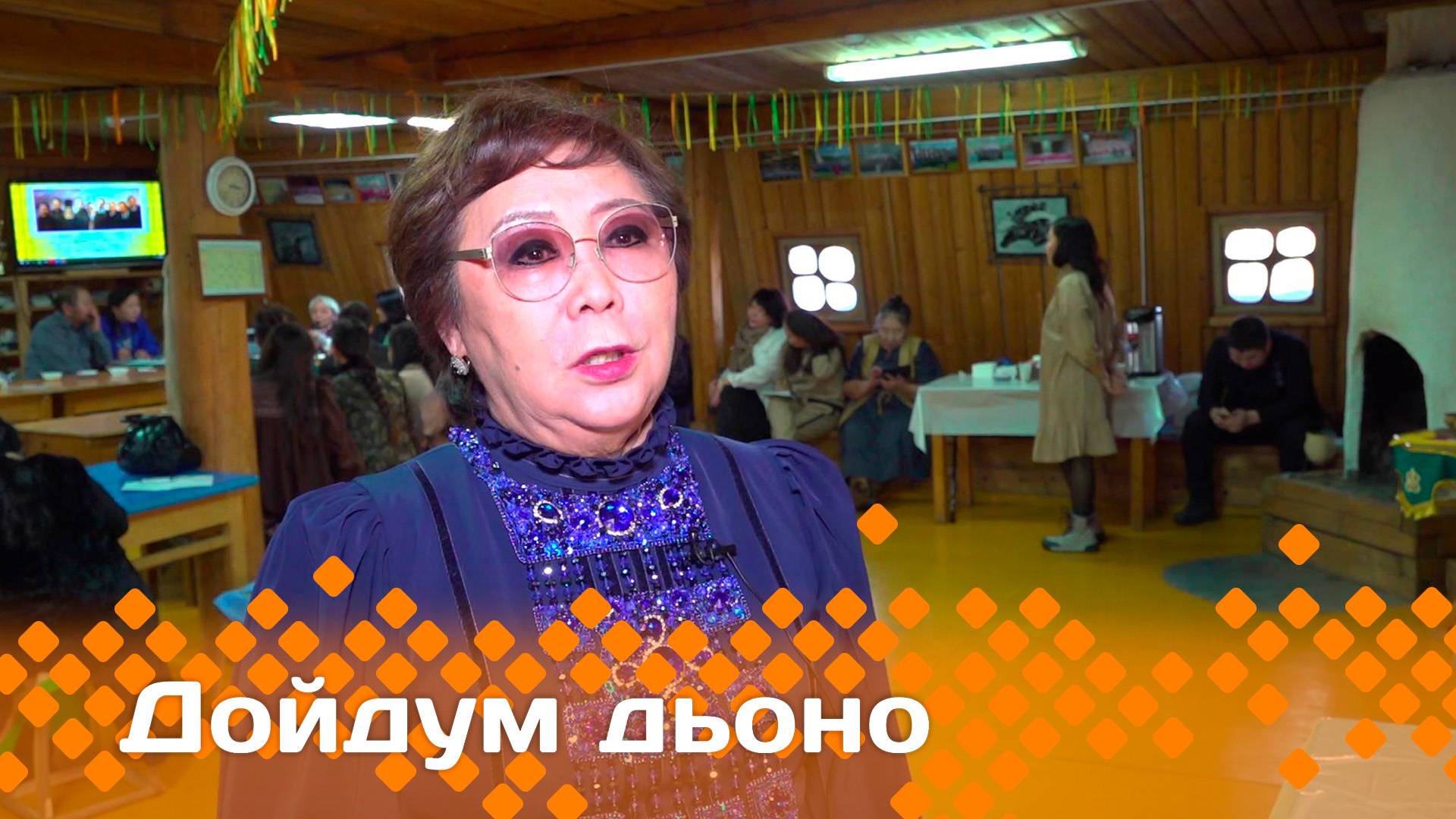 «Дойдум дьоно»    (03.03.25)