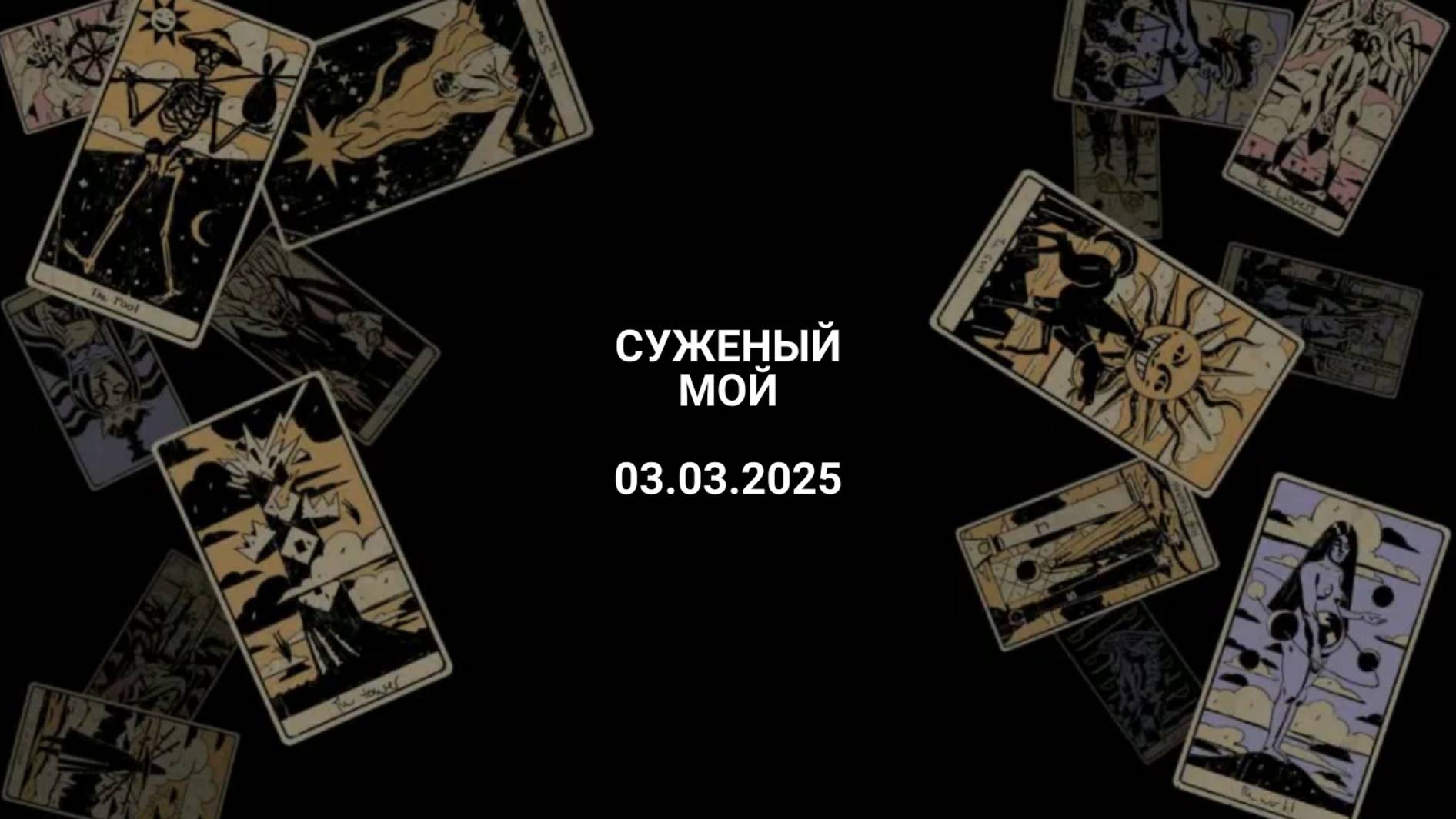 Расклад суженый мой 03.03.2025