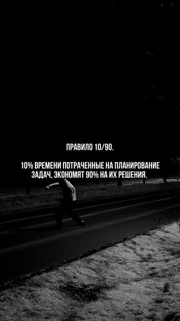 Правило 10/90.