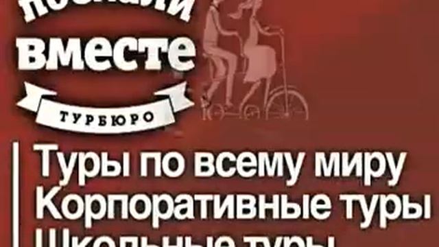 поехали вместе