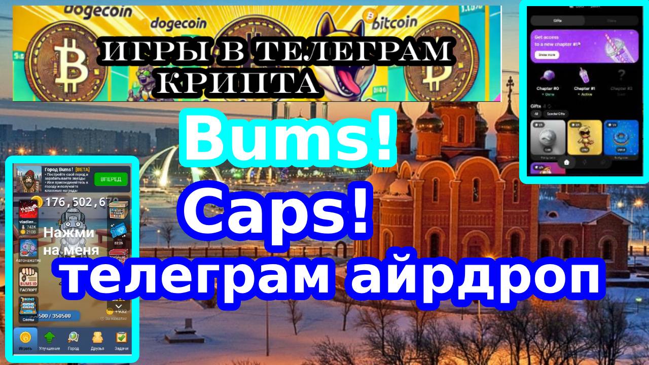 Bums!Caps!телеграм айрдроп