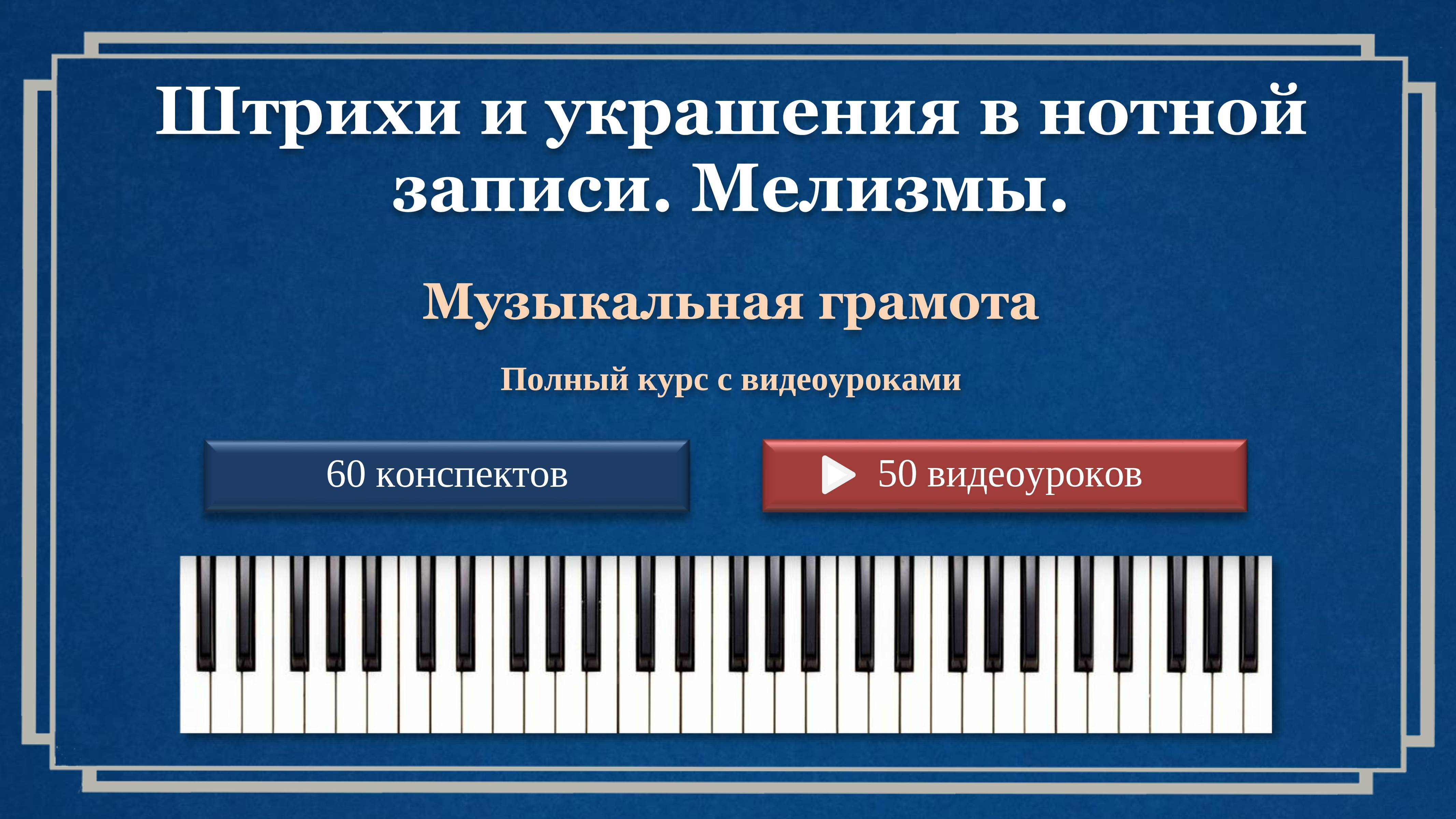 Штрихи и украшения в нотной записи. Мелизмы.