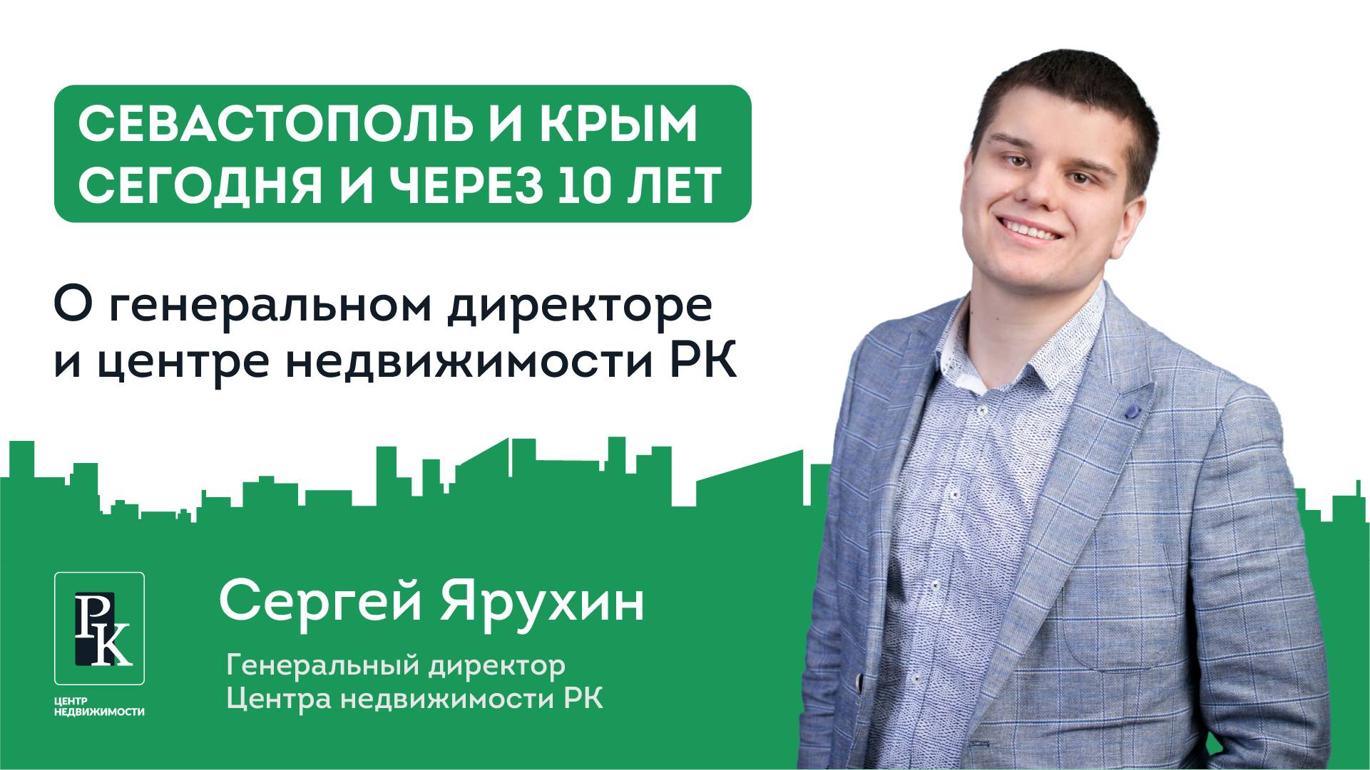 Почему стоит инвестировать в недвижимость Крыма уже сейчас. О генеральном директоре РК.