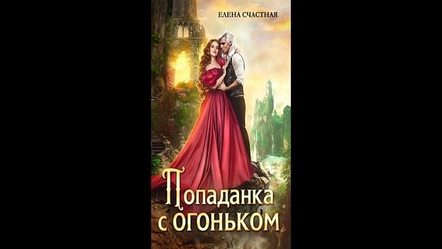 Попаданка с огоньком, или Наказание для Тёмного