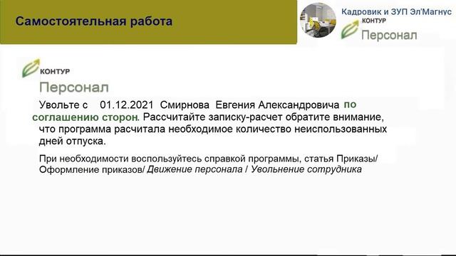 2  Общ практика увольнения с увольнением Смирнова в Контур Персонал