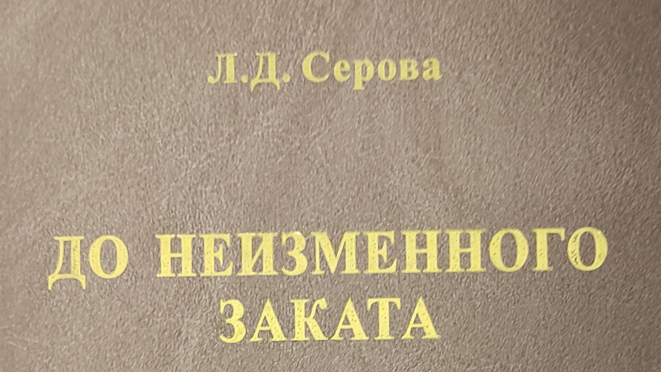 КНИГА 167 Людмила Серова До неизменного заката (М., 2017)