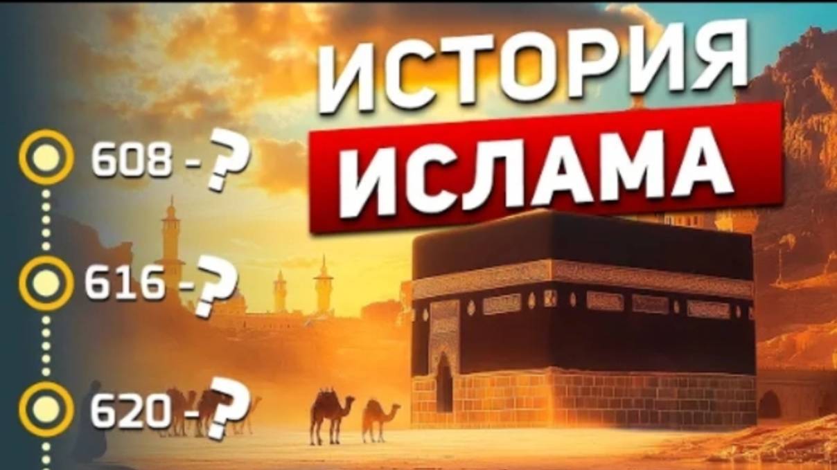 Как начался Ислам? - История самой быстрорастущей религии в мире!