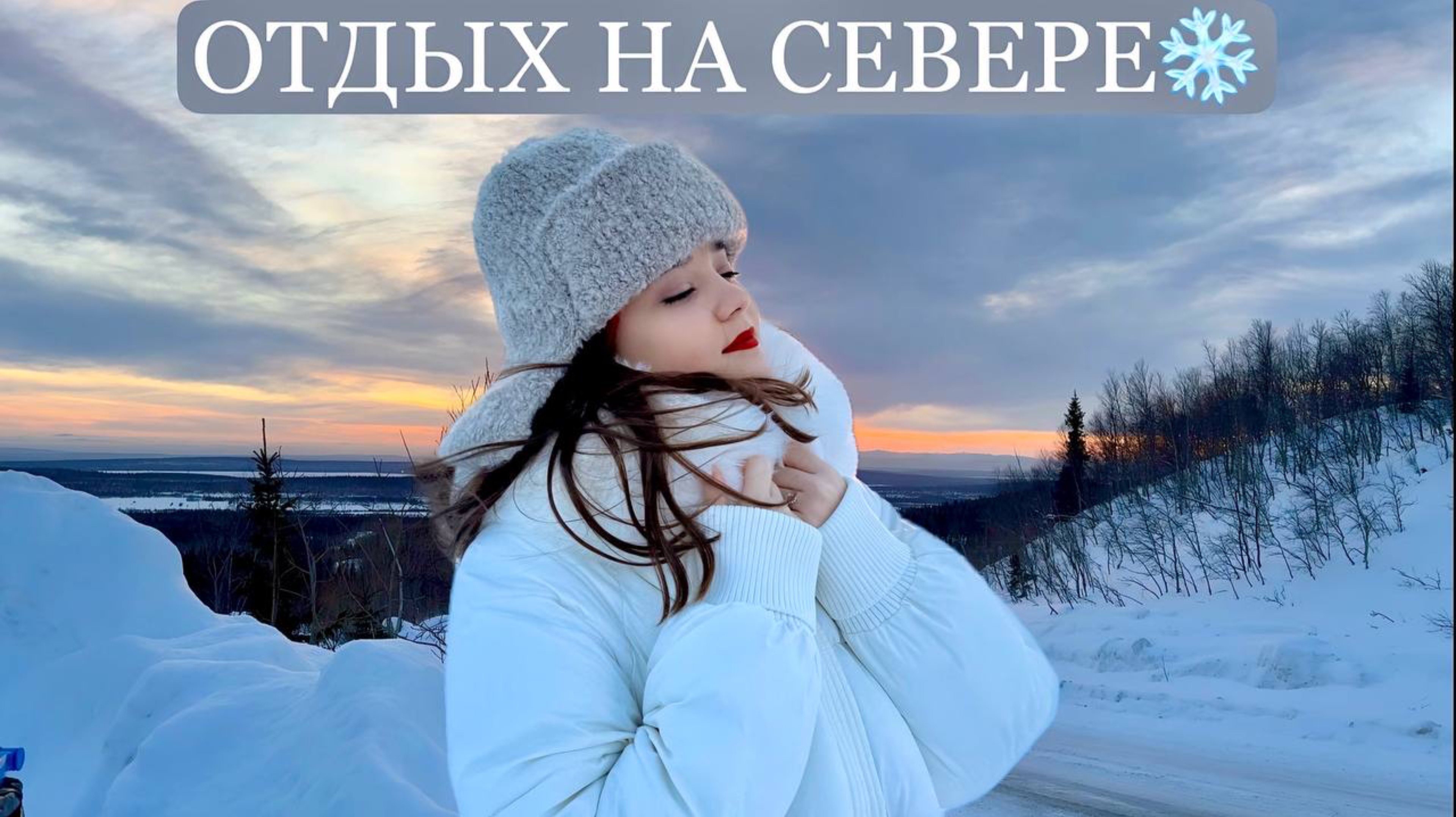 Отдых на севере❄️| зимний курорт, праздники, атмосферные дни |