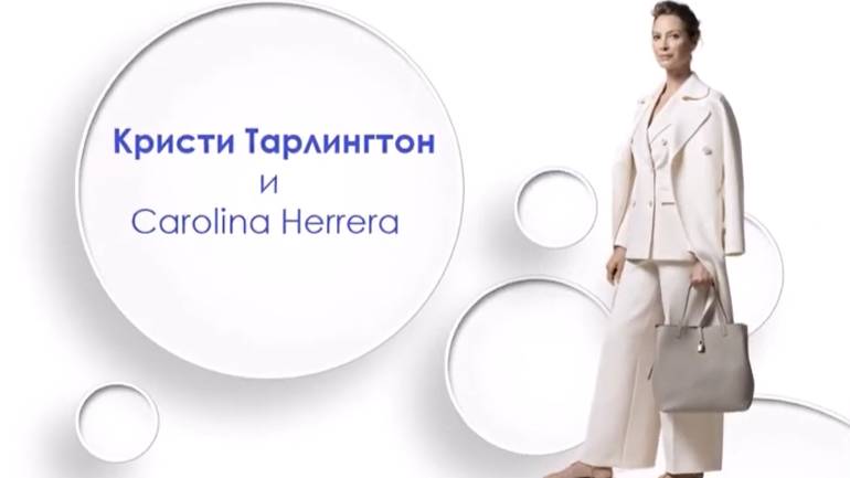 Кристи Тарлингтон и Carolina Herrera
