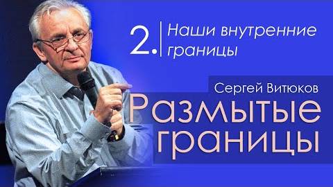 Наши внутренние границы - Сергей Витюков