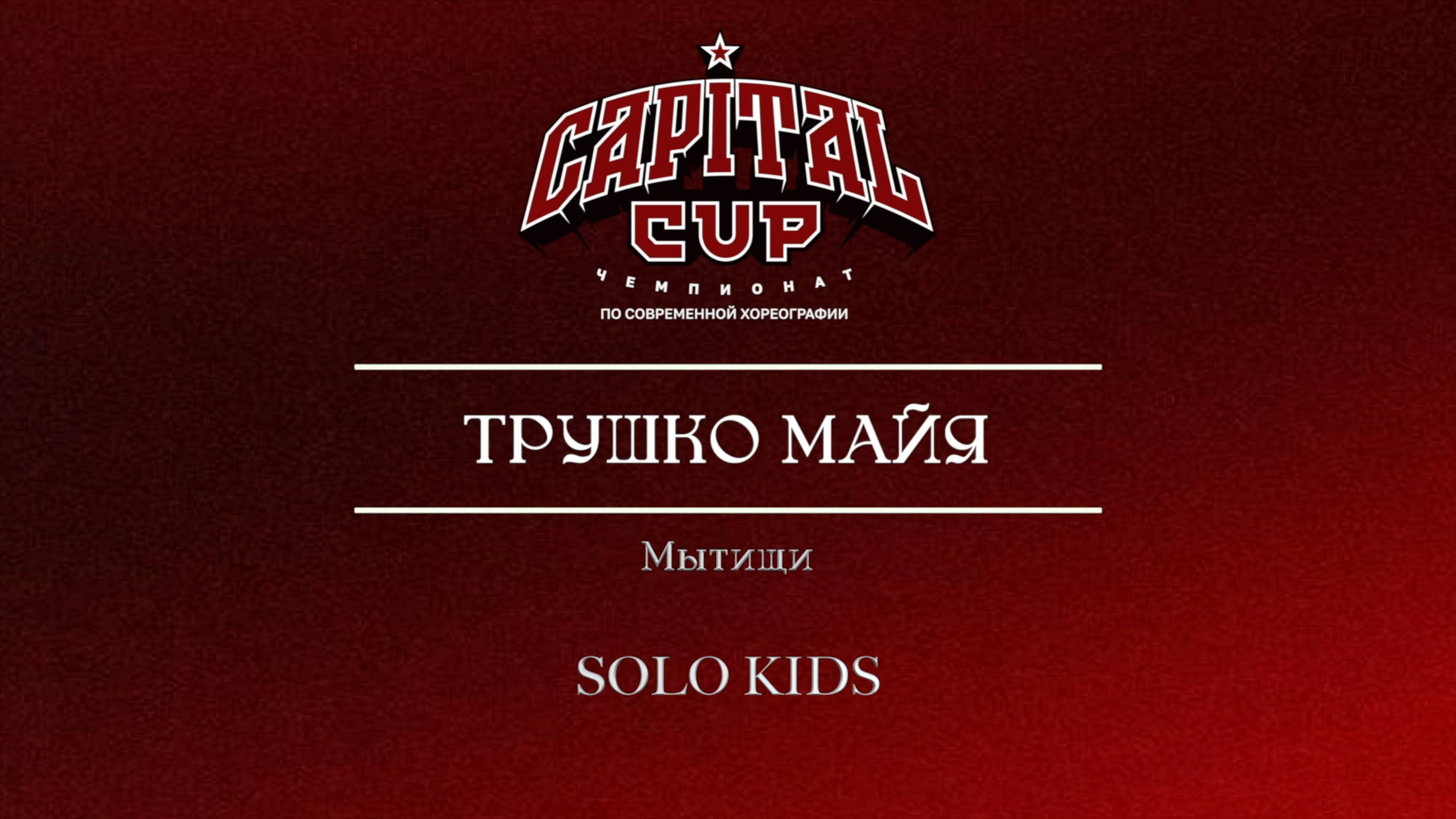77 Трушко Майя | Мытищи| Capital Cup 2025 |#capitalcup2025