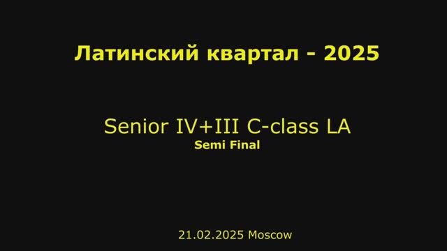 Кубок Латинского квартала-2025 Senior 4+3 C-class LA 1/2 final