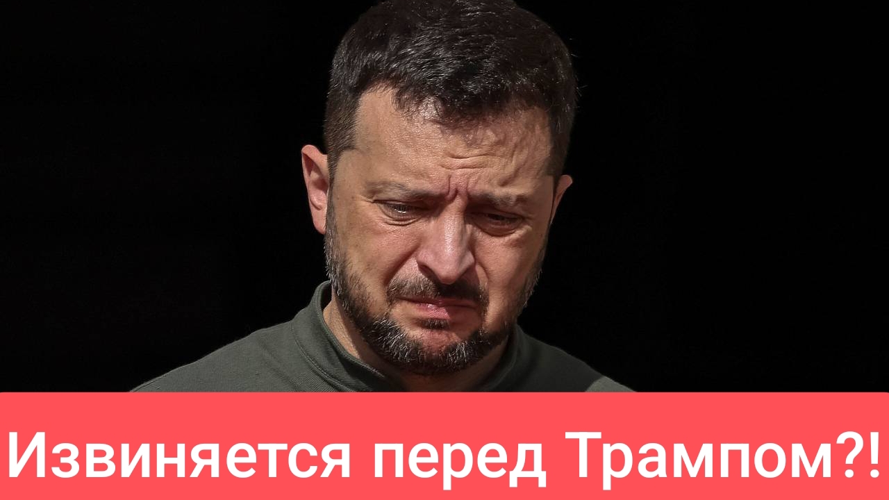 зеленский будет извиняться на камеру!