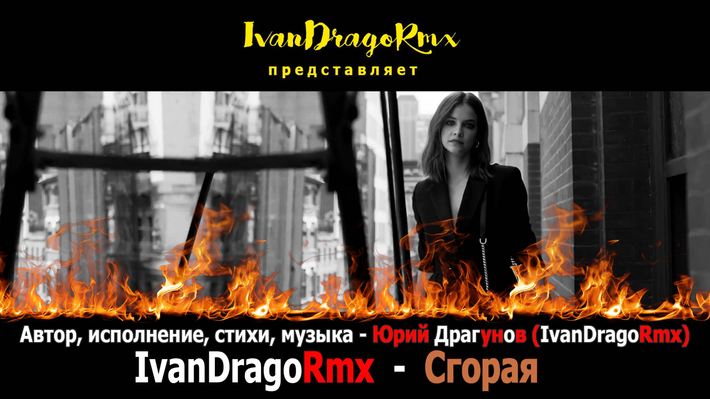 IvanDragoRmx (Юрий Драгунов) - Сгорая