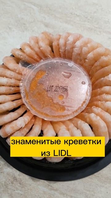 креветки из LIDL обзор