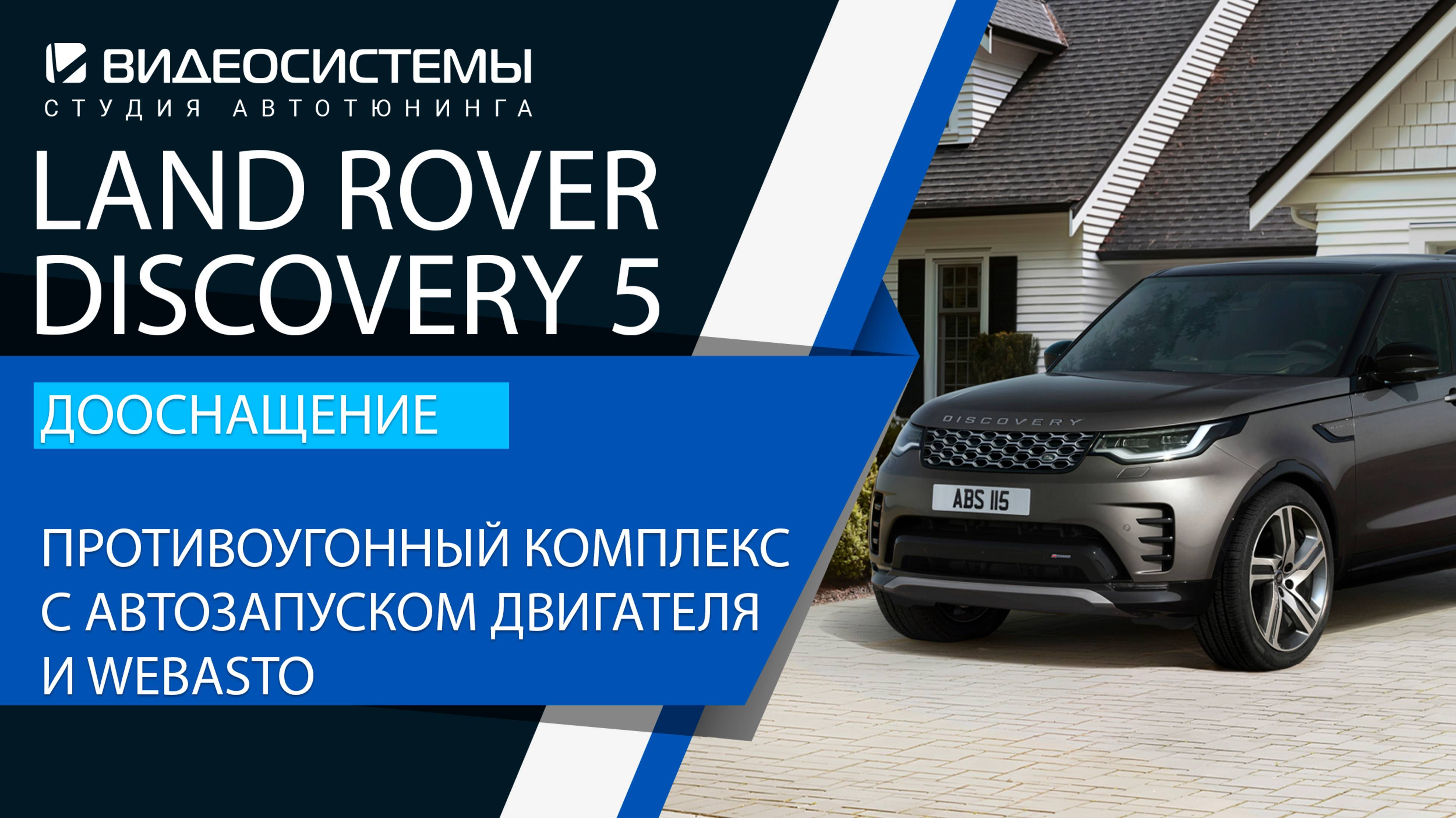 Дооснащение Land Rover Discovery 5. Противоугонный комплекс с автозапуском Webasto и двигателя.