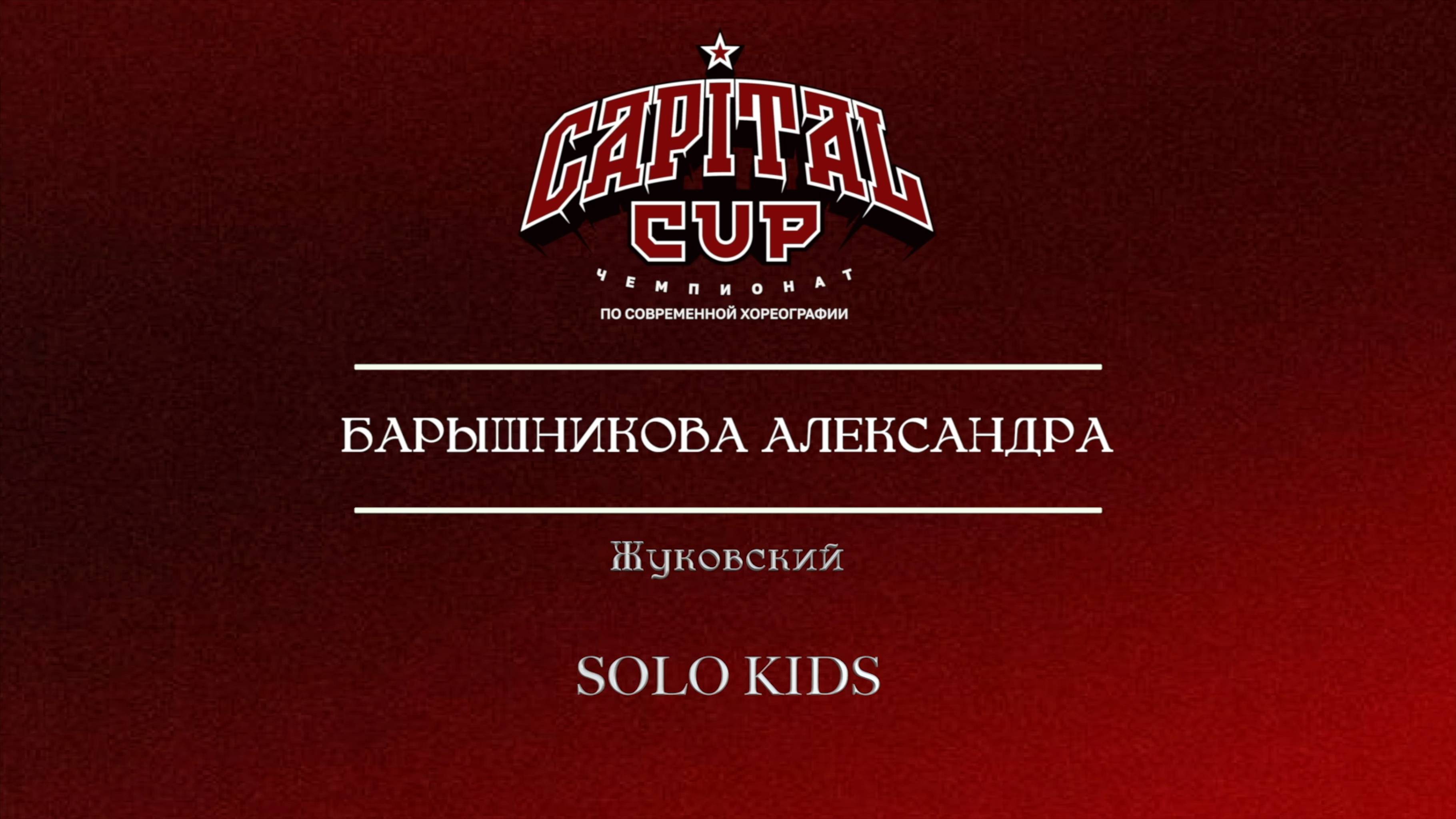 80 Барышникова Александра|Жуковский| Capital Cup 2025 |#capitalcup2025