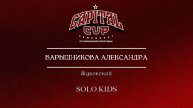 80 Барышникова Александра|Жуковский| Capital Cup 2025 |#capitalcup2025