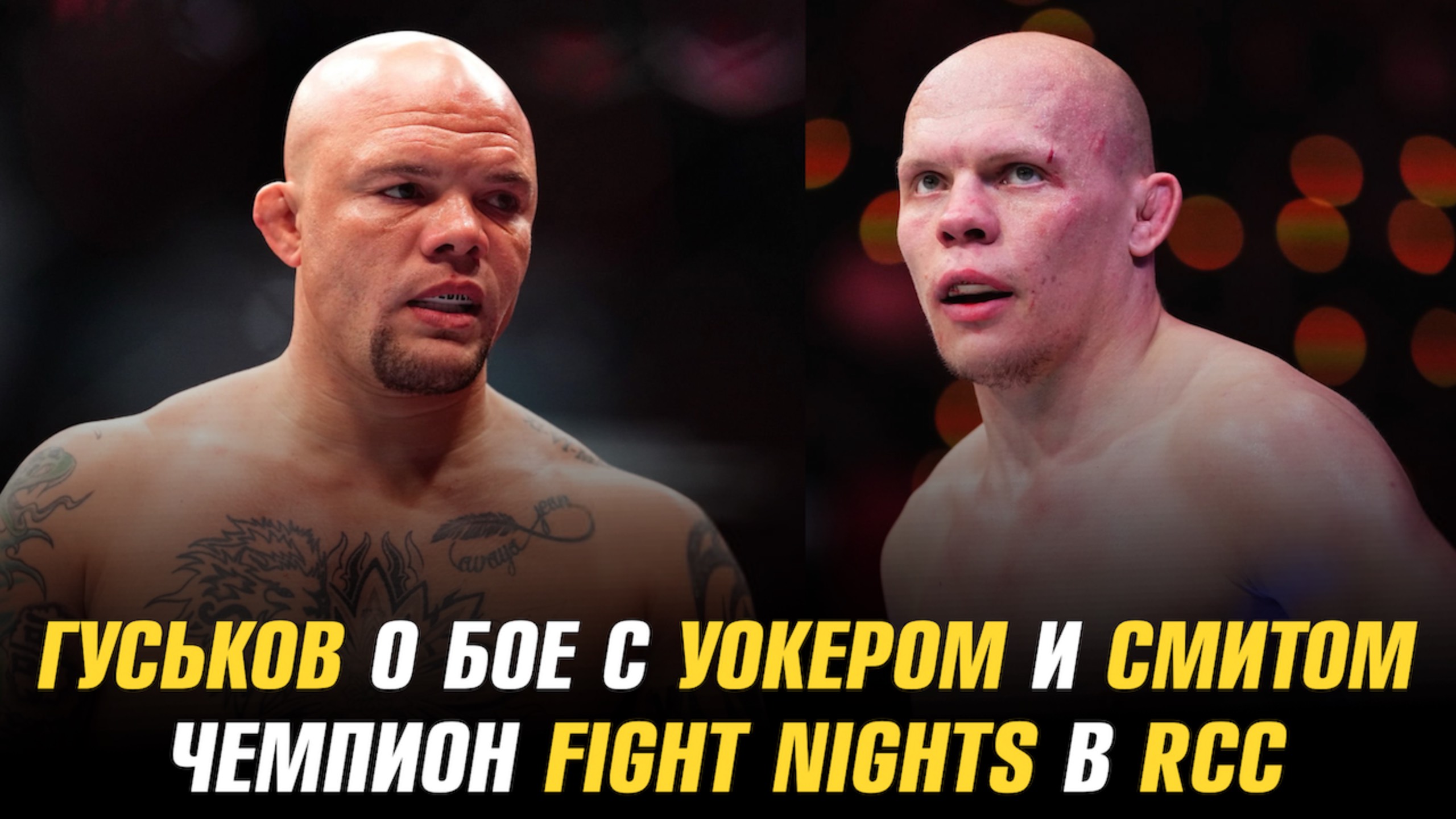 Богдан Гуськов о бое с Уокером и Смитом / Чемпион Fight Nights в RCC