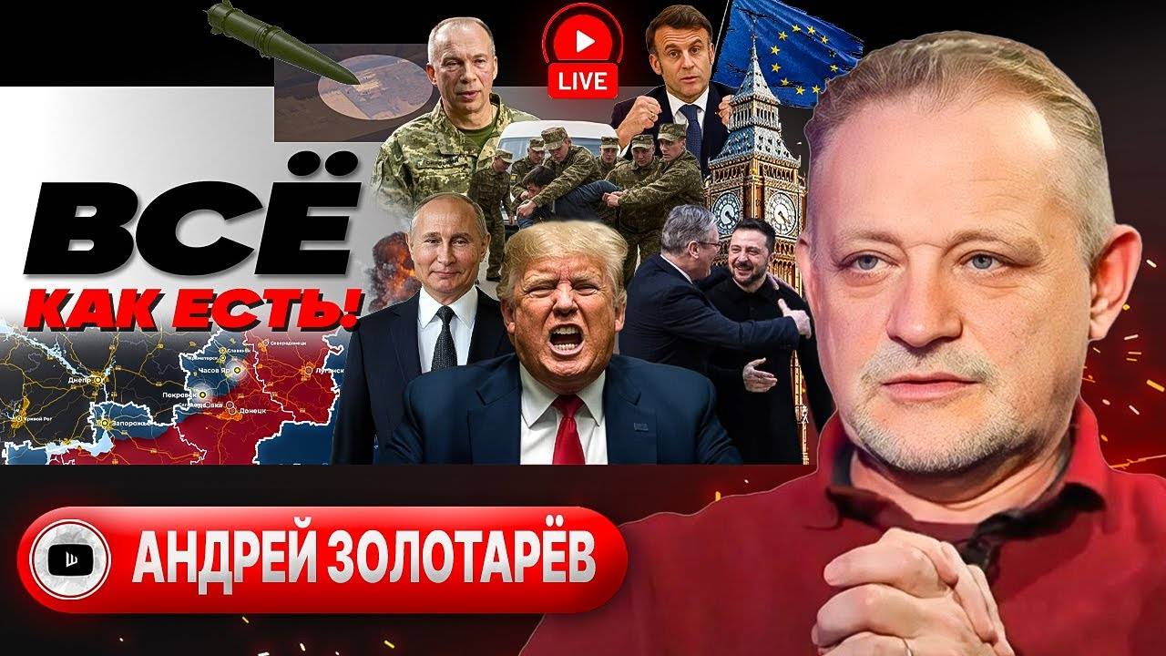 ⌛ТЕРПЕНИЕ США НА ИСХОДЕ! Зачем прощать Зеленского. Смертники на полигонах. Застенки ТЦК - Золотарёв