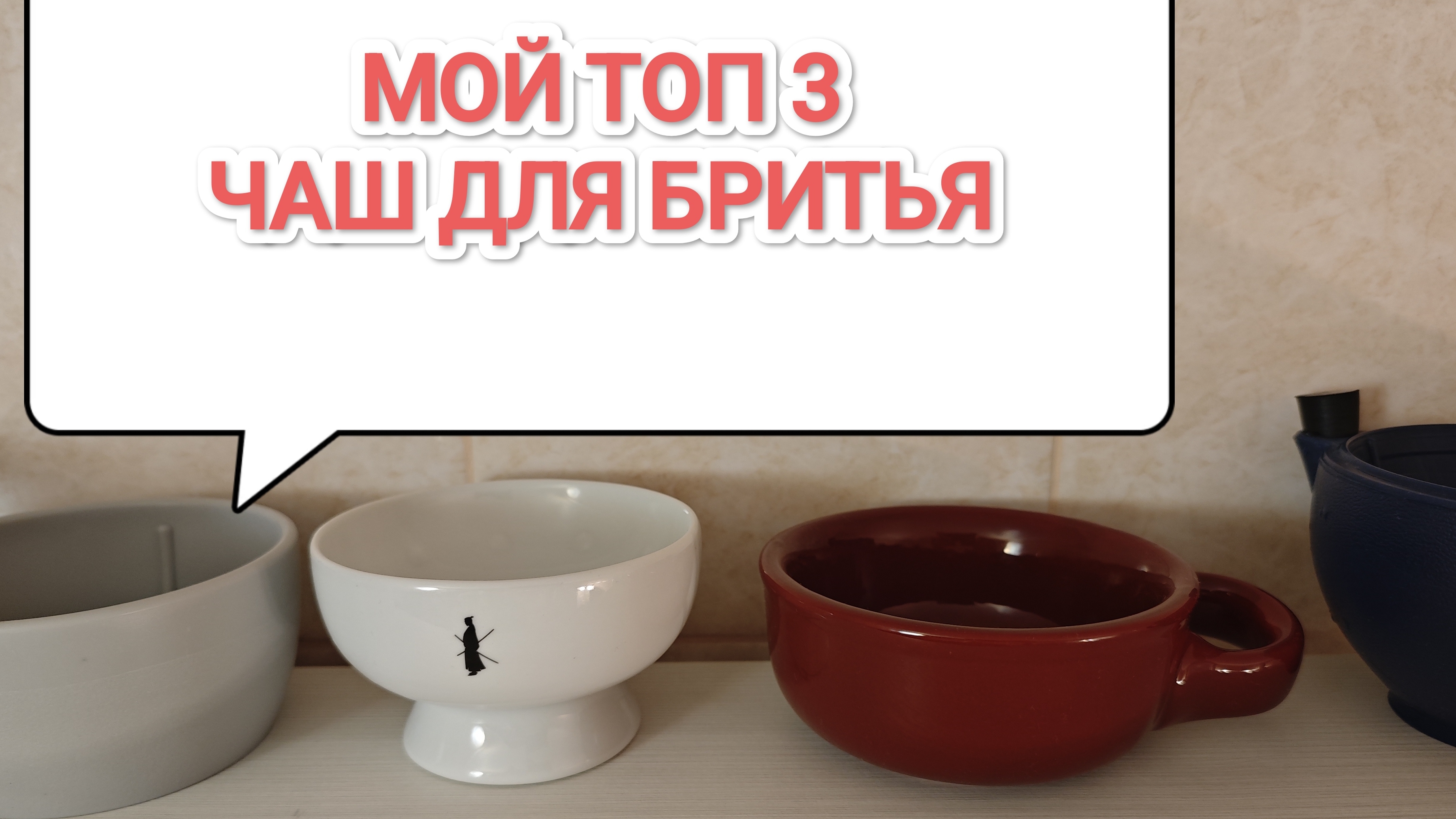 Мой Топ-3 чаш для бритья