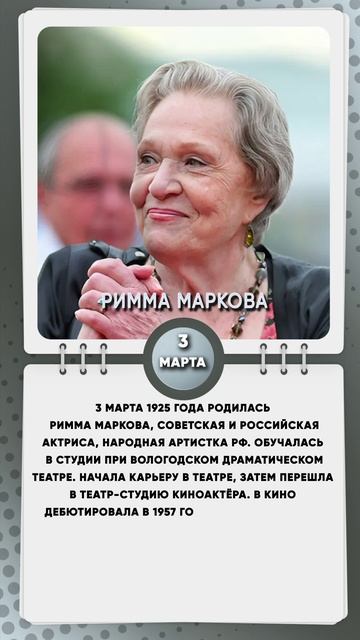 3 марта 1925 года родилась Римма Маркова, советская и российская актриса, народная артистка