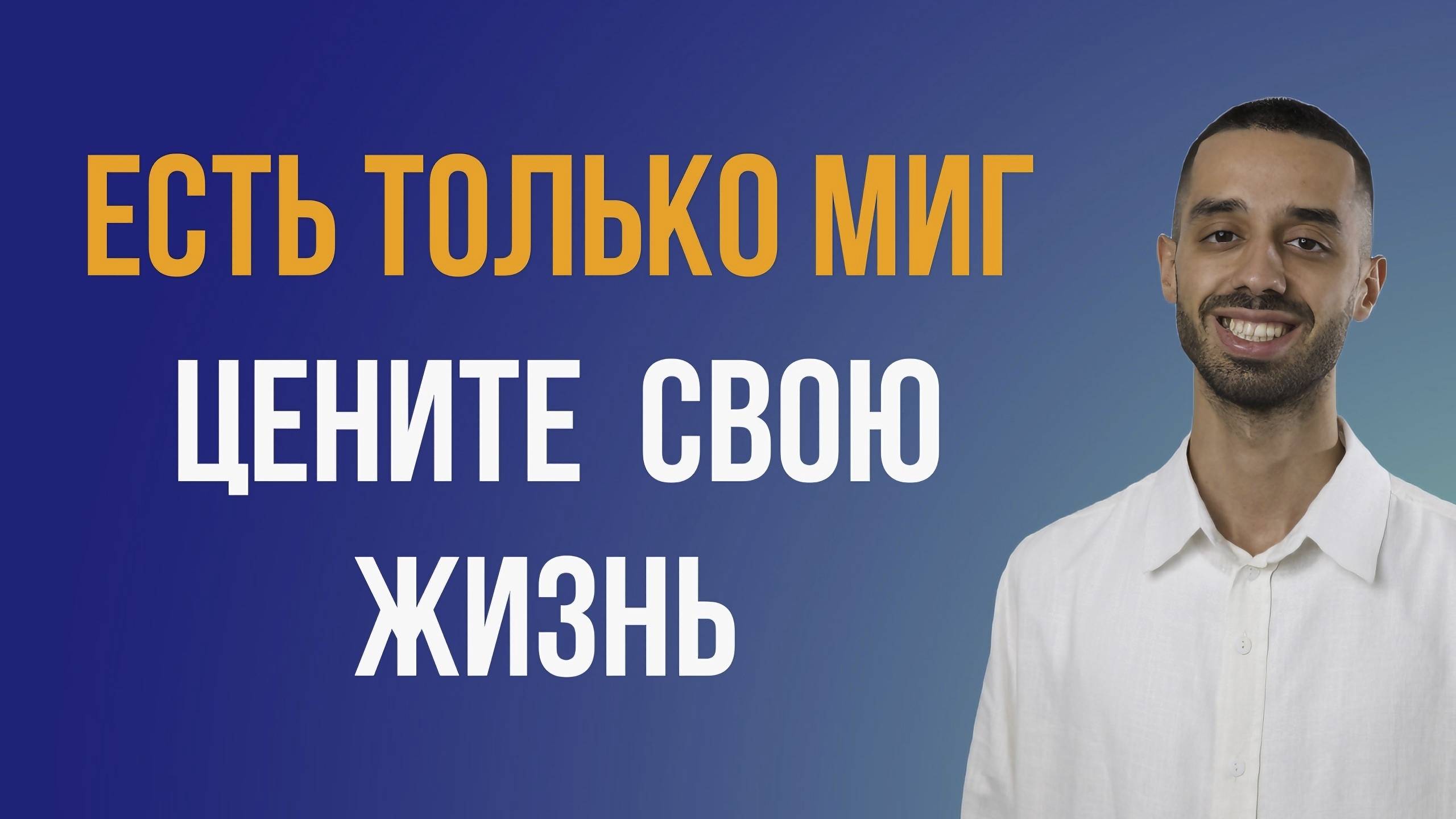 Как научиться жить настоящим и БЫТЬ СЧАСТЛИВЫМ?
