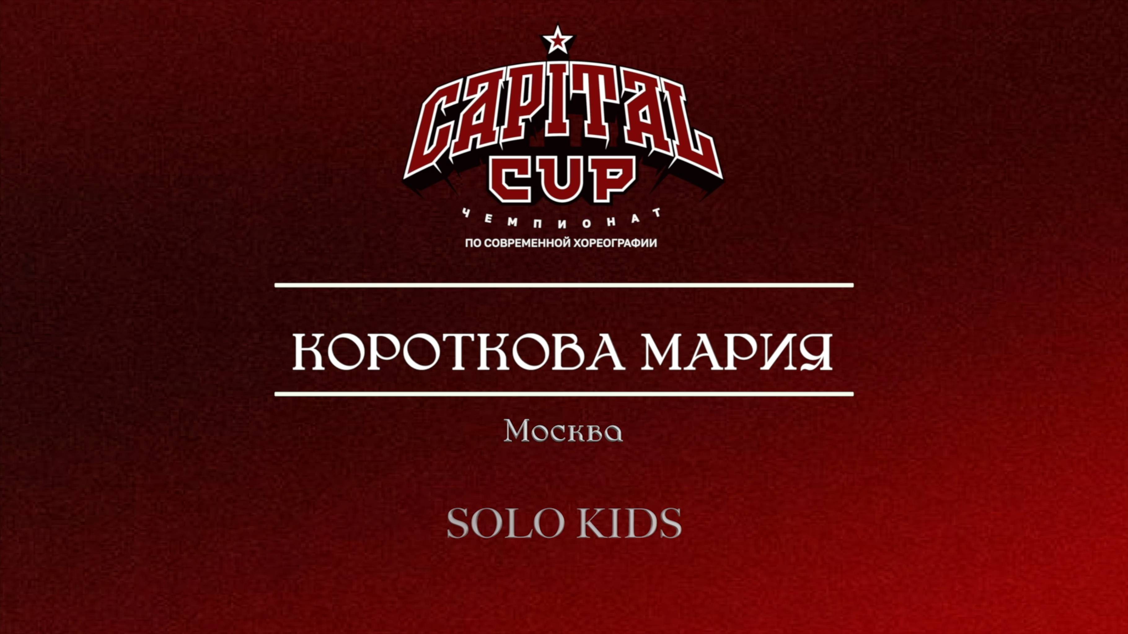 83 Короткова Мария| Москва| Capital Cup 2025 |#capitalcup2025
