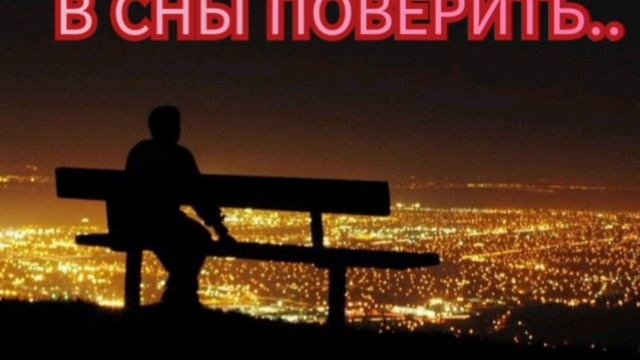 В СНЫ ПОВЕРИТЬ..