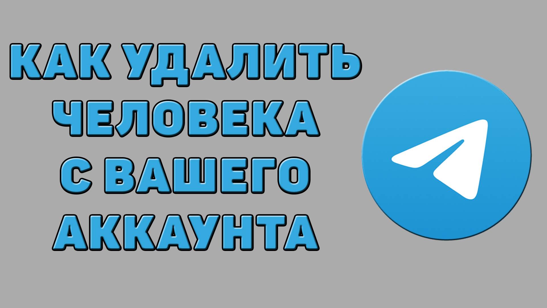 Как удалить человека с вашего аккаунта в Телеграмме