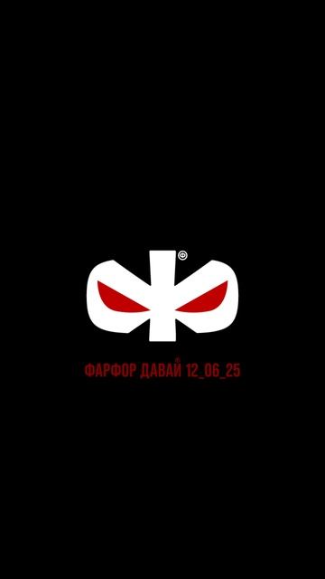 ФАРФОР ДАВАЙ