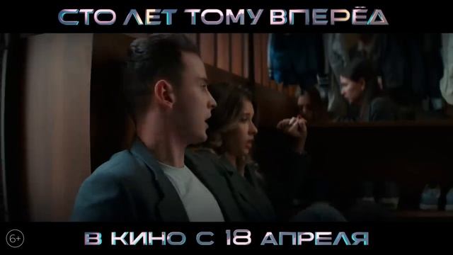 Сто лет тому вперед Трейлер В кино с 18 апреля (720p)