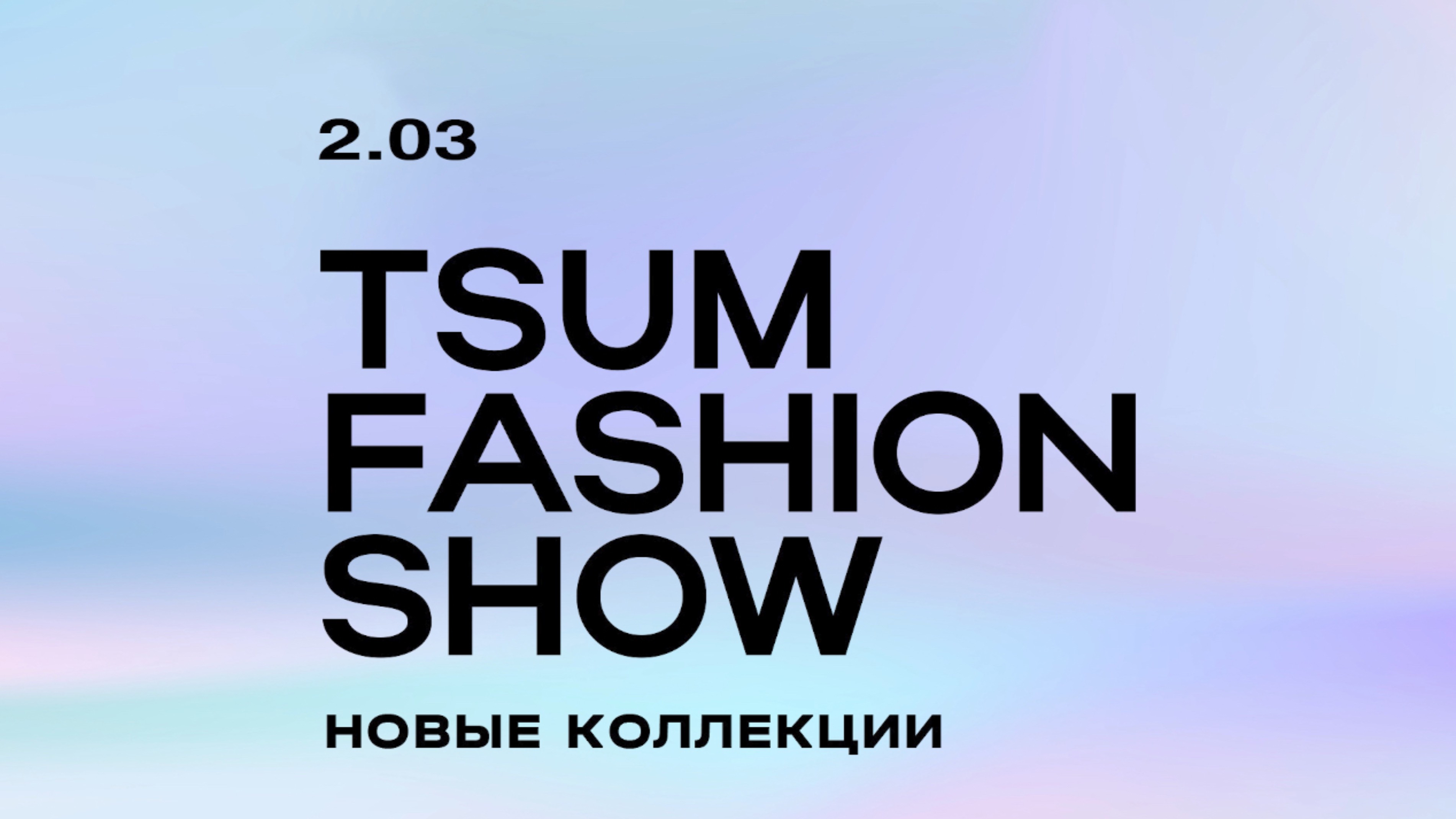 TSUM FASHION SHOW