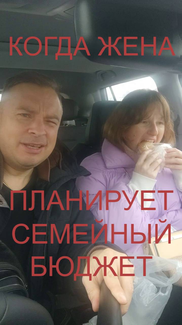 Когда жена планирует семейный бюджет
