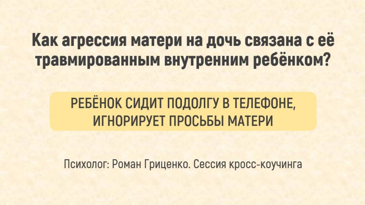 Как агрессия матери на дочь связана с её травмированным внутренним ребёнком?