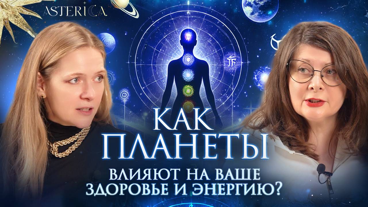 Астрология здоровья: ключ к вашему благополучию!
