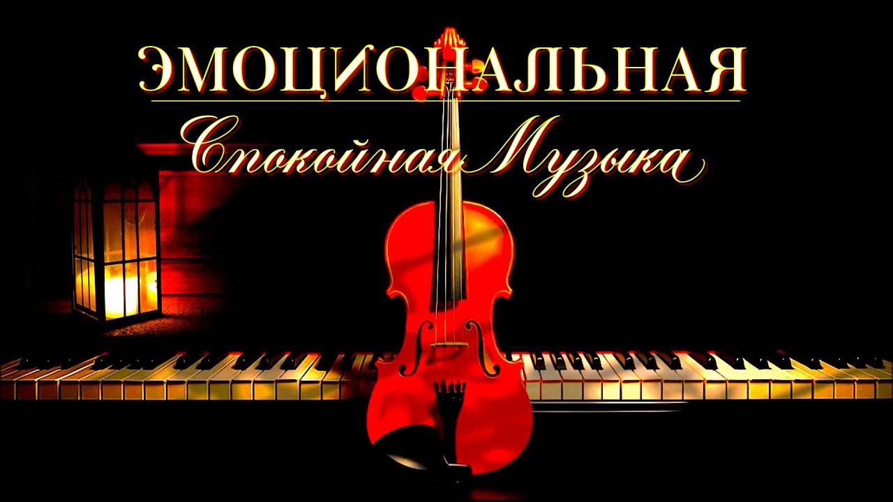 Самая Красивая Эмоциональная Музыка для Души 🎶 Шедевры Инструментальной Музыки 🎶 До Мурашек и Слез