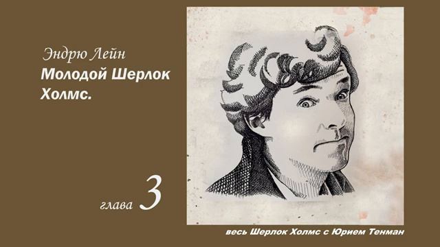 Молодой Шерлок Холмс. Эндрю Лейн. Облако смерти. Пролог, главы 1-4. Роман. Аудиокнига. Детектив.