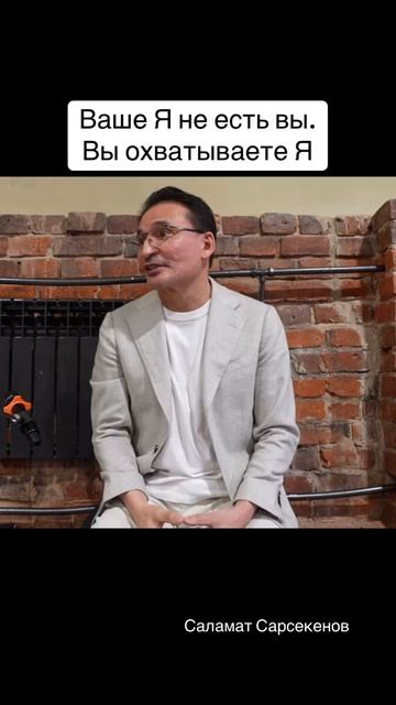 Все то, что переживалось как я, не есть вы, вы это охватываете. У Бога возможность сыграть вне себя