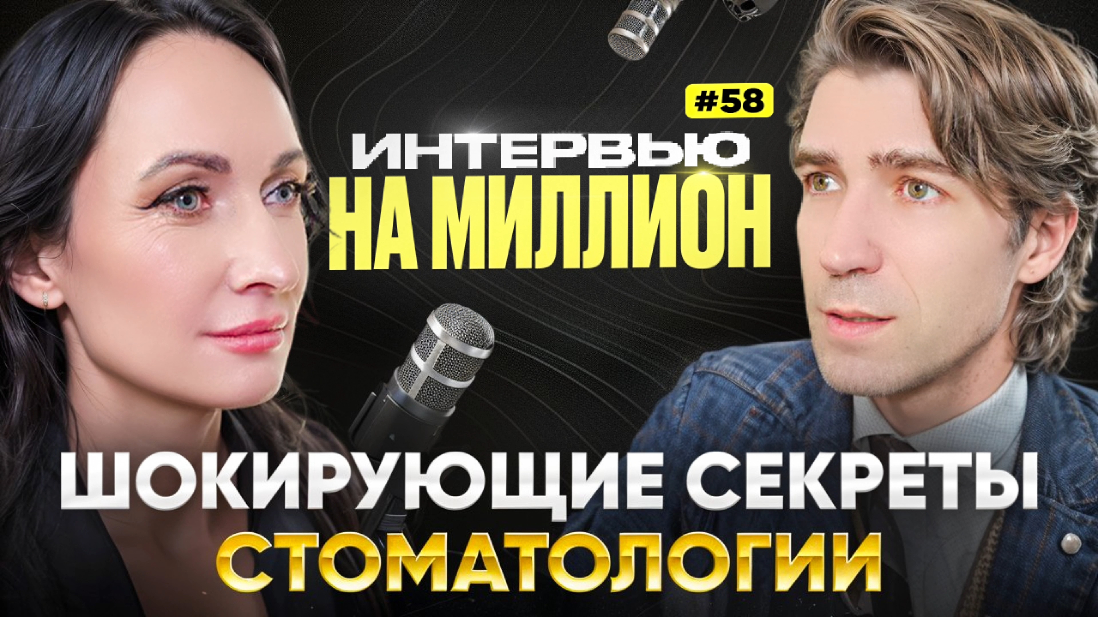 Шокирующие секреты стоматологии с Анатолием Мартыновым