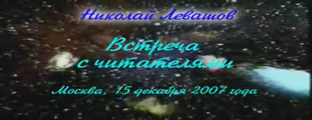 2007.12.15-Levashov-15