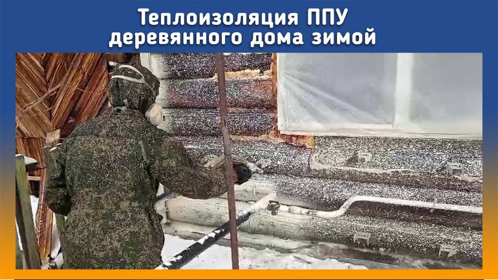 Утепление ППУ зимой на Промус-НП2